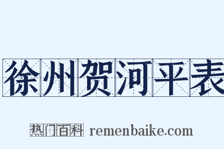 徐州贺河平表是什么意思的图片